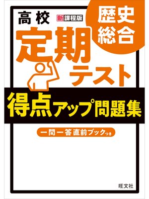 cover image of 高校　定期テスト　得点アップ問題集　歴史総合